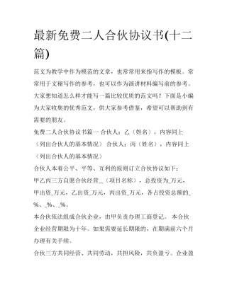 最新免费二人合伙协议书(十二篇)