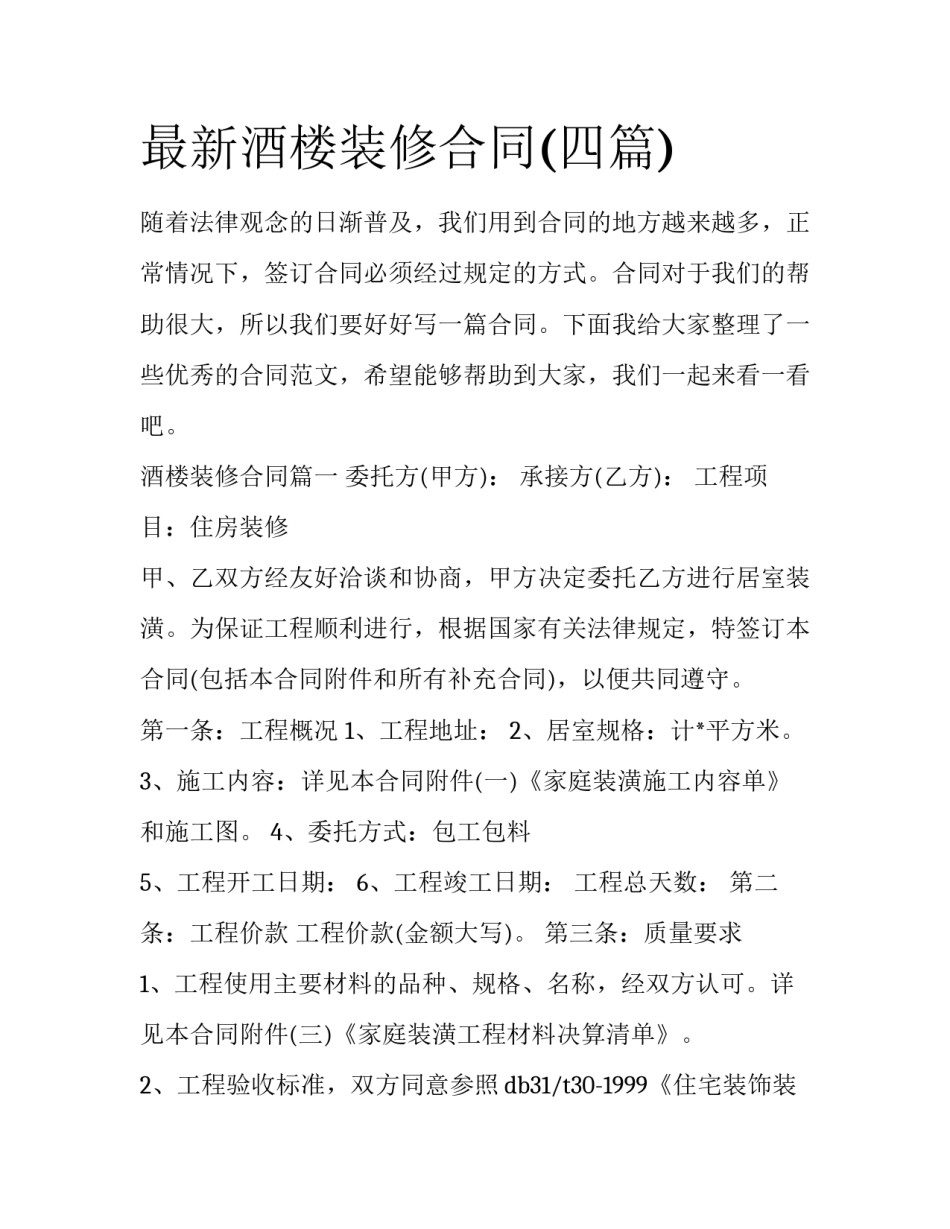 最新酒楼装修合同(四篇)_第1页