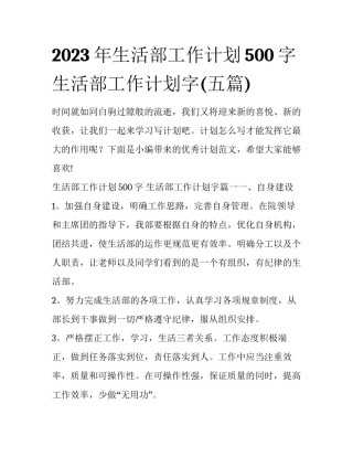 2023年生活部工作计划500字 生活部工作计划字(五篇)