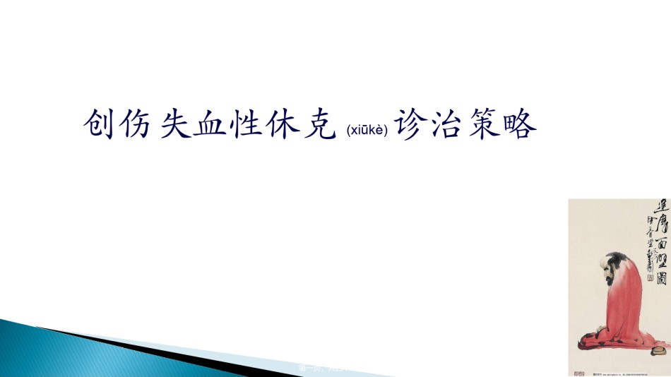 2022年医学专题—创伤失血性休克诊疗策略.ppt_第1页