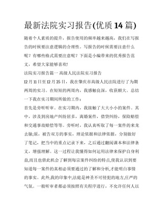 最新法院实习报告(优质14篇)
