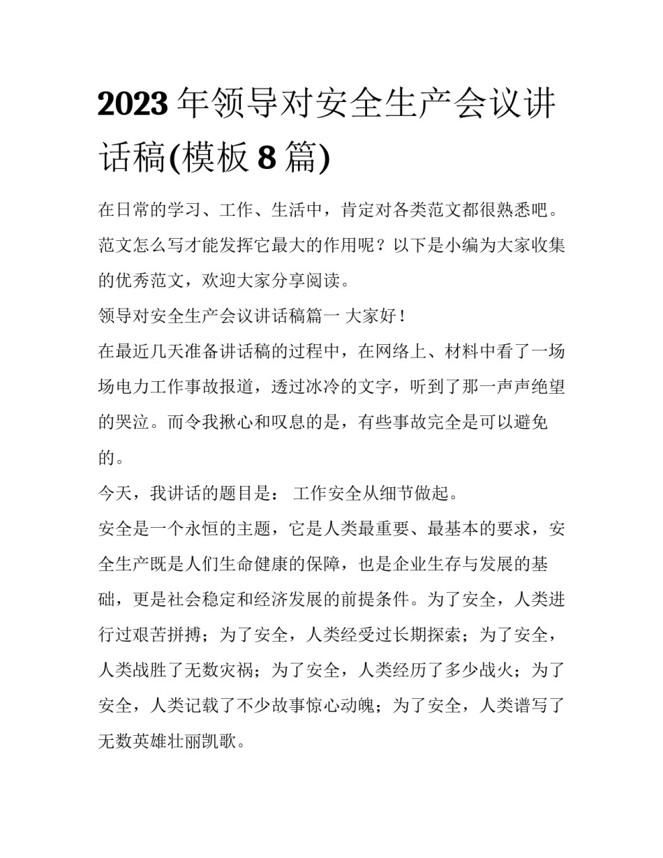 2023年领导对安全生产会议讲话稿(模板8篇)_第1页