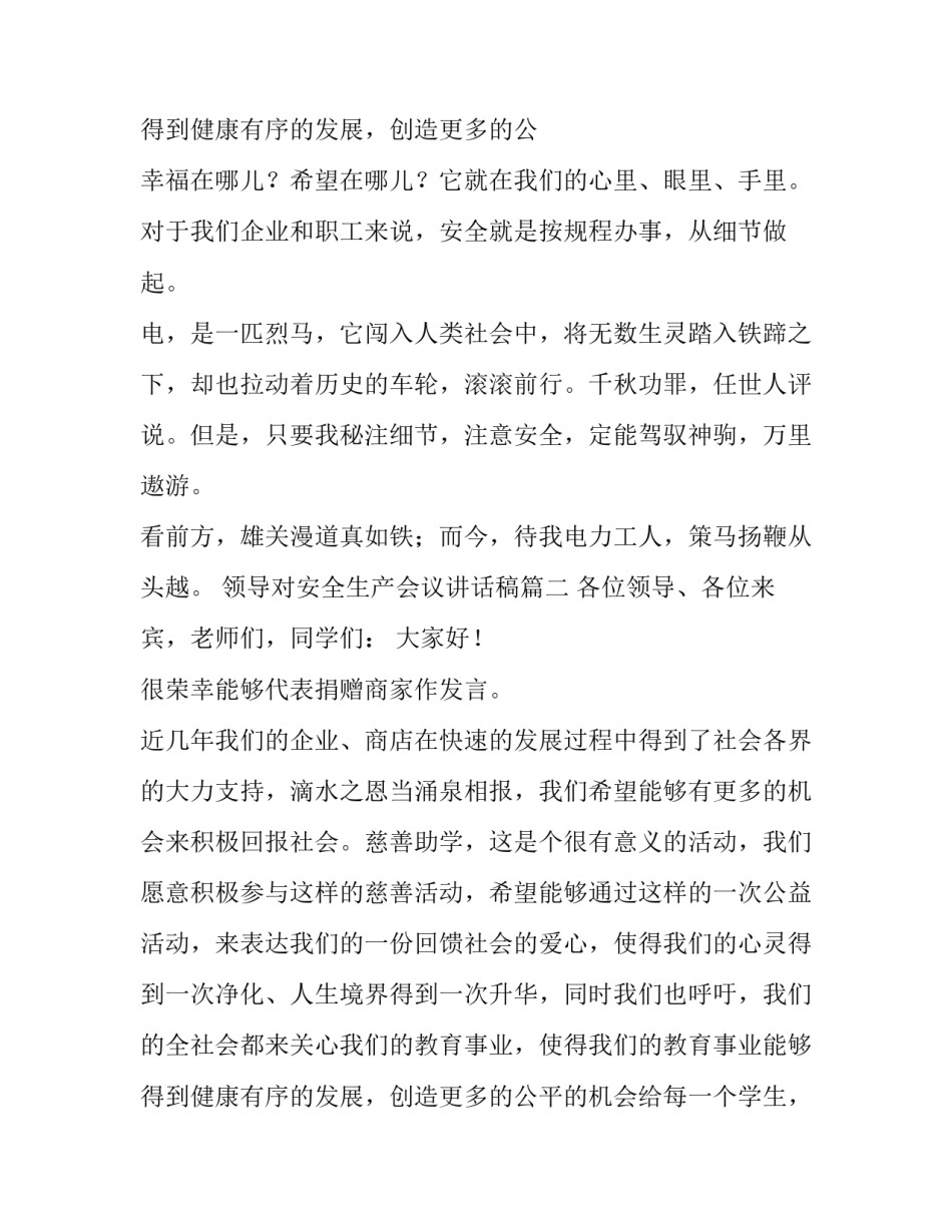 2023年领导对安全生产会议讲话稿(模板8篇)_第3页