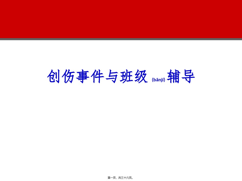 2022年医学专题—创伤事件与班级辅导.ppt_第1页
