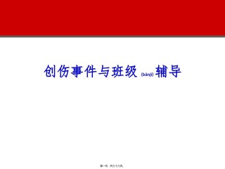 2022年医学专题—创伤事件与班级辅导.ppt