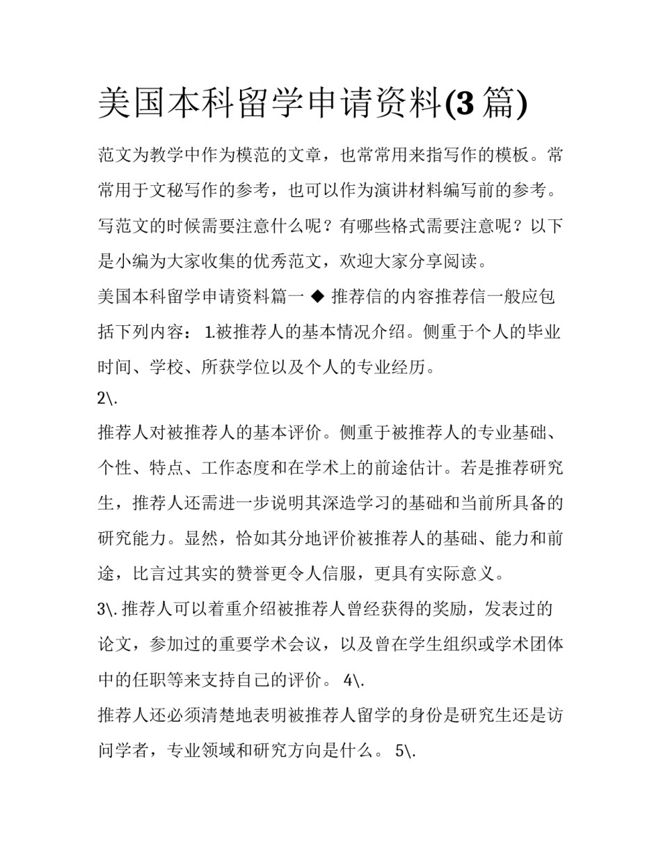 美国本科留学申请资料(3篇)_第1页