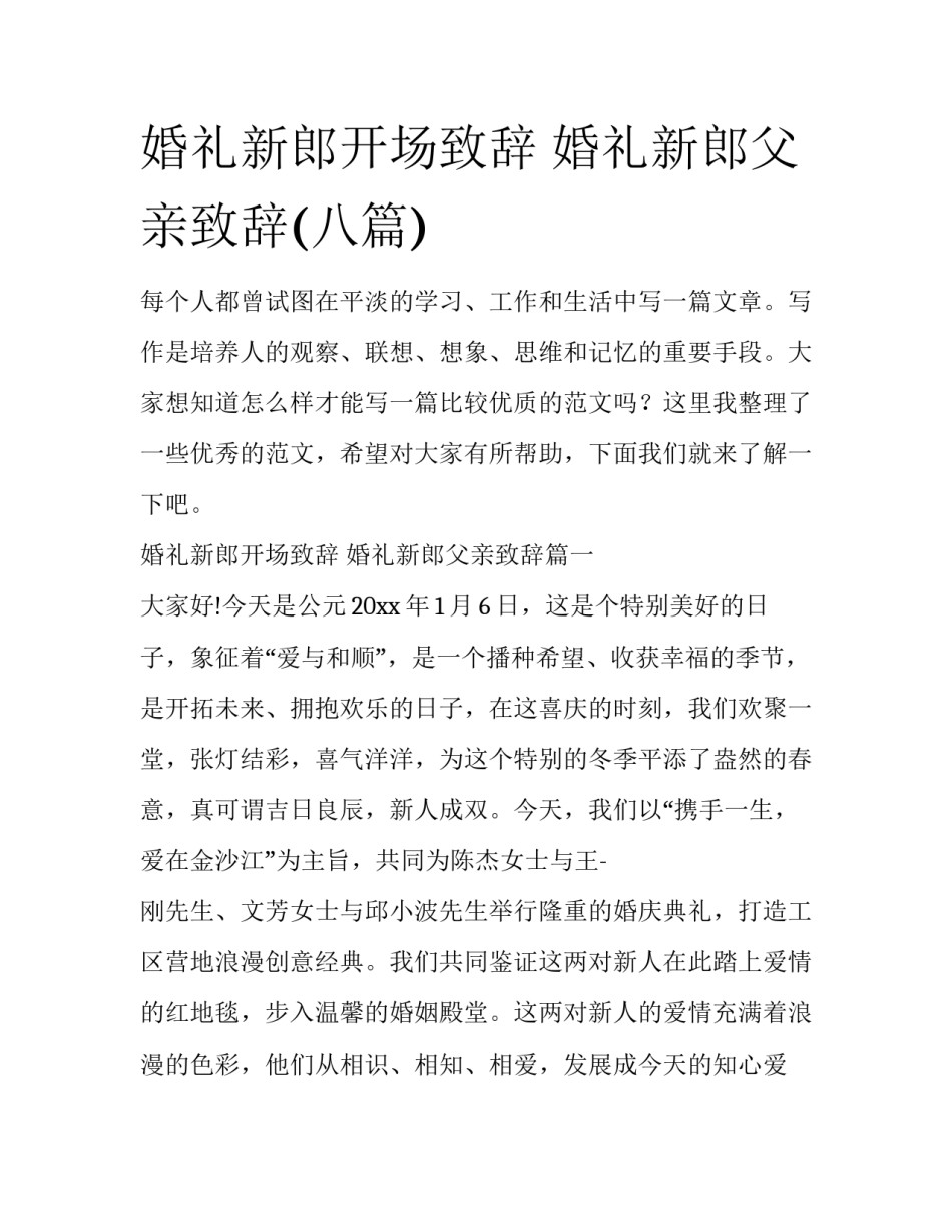婚礼新郎开场致辞 婚礼新郎父亲致辞(八篇)_第1页