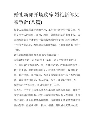 婚礼新郎开场致辞 婚礼新郎父亲致辞(八篇)