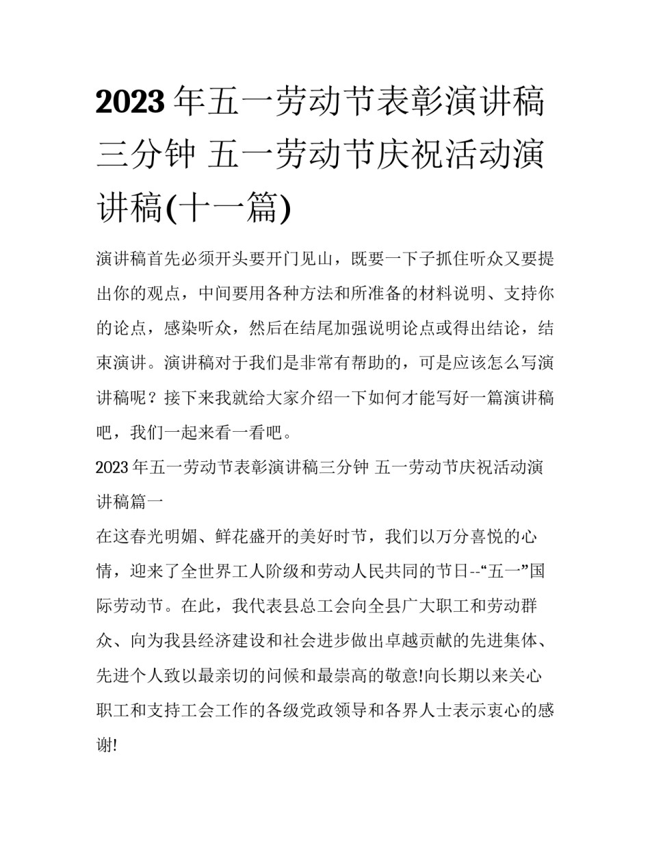 2023年五一劳动节表彰演讲稿三分钟 五一劳动节庆祝活动演讲稿(十一篇)_第1页