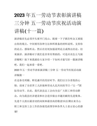2023年五一劳动节表彰演讲稿三分钟 五一劳动节庆祝活动演讲稿(十一篇)