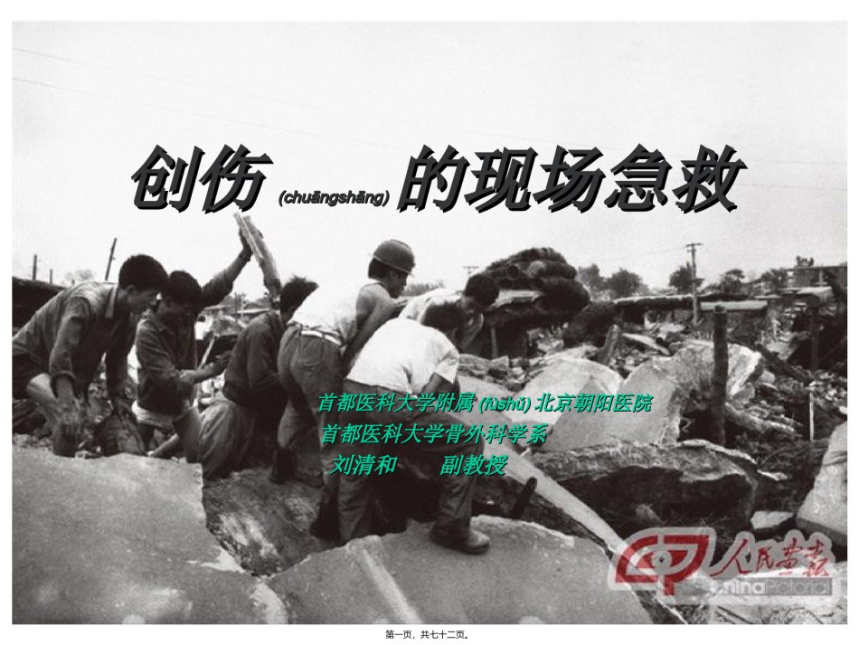 2022年医学专题—创伤现场急救-(2010.8).ppt_第1页