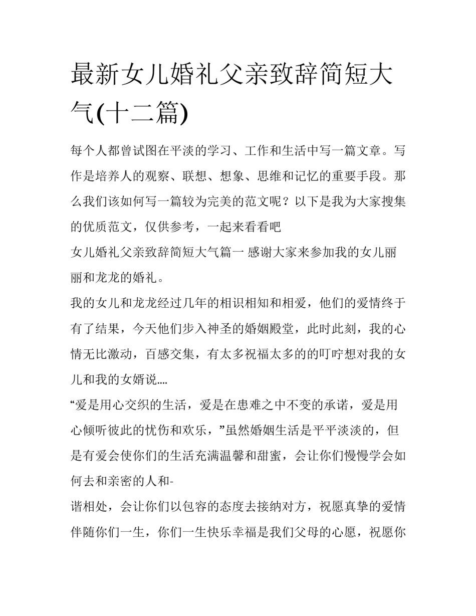 最新女儿婚礼父亲致辞简短大气(十二篇)_第1页