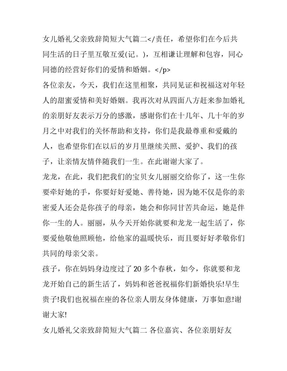 最新女儿婚礼父亲致辞简短大气(十二篇)_第3页