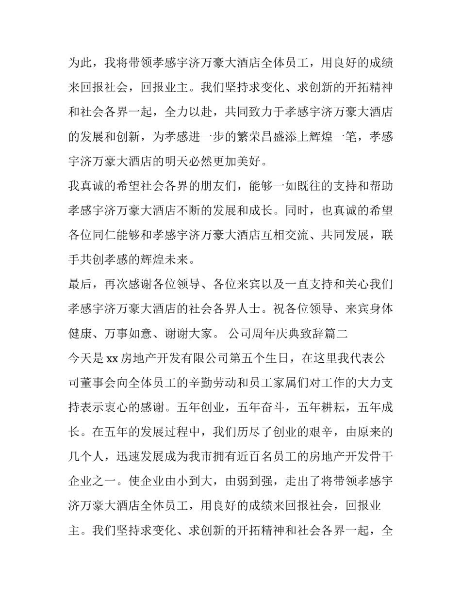 最新公司周年庆典致辞(优秀11篇)_第2页