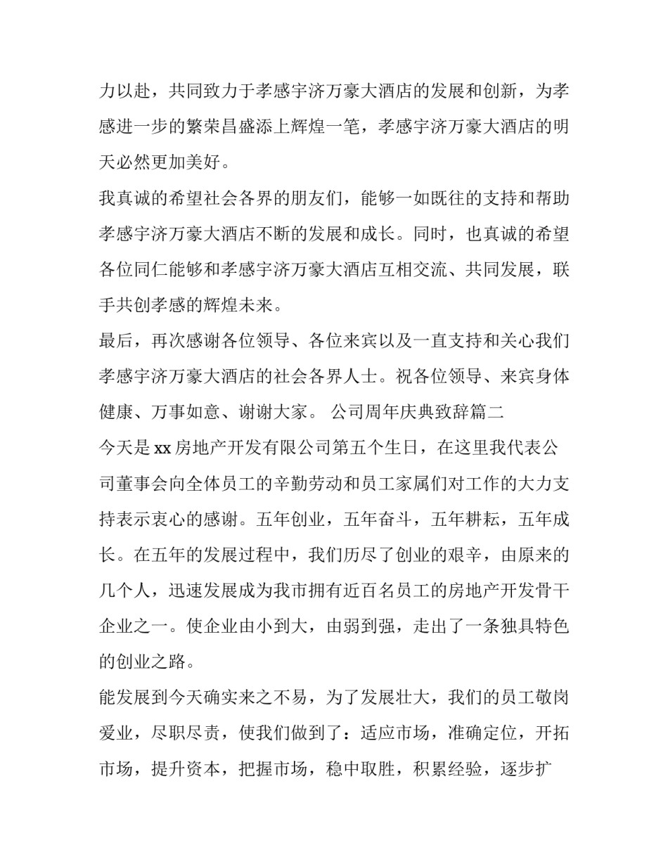 最新公司周年庆典致辞(优秀11篇)_第3页