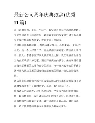 最新公司周年庆典致辞(优秀11篇)