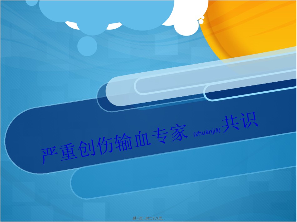 2022年医学专题—创伤输血专家共识.ppt_第1页