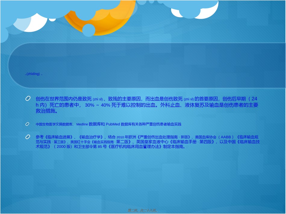 2022年医学专题—创伤输血专家共识.ppt_第2页