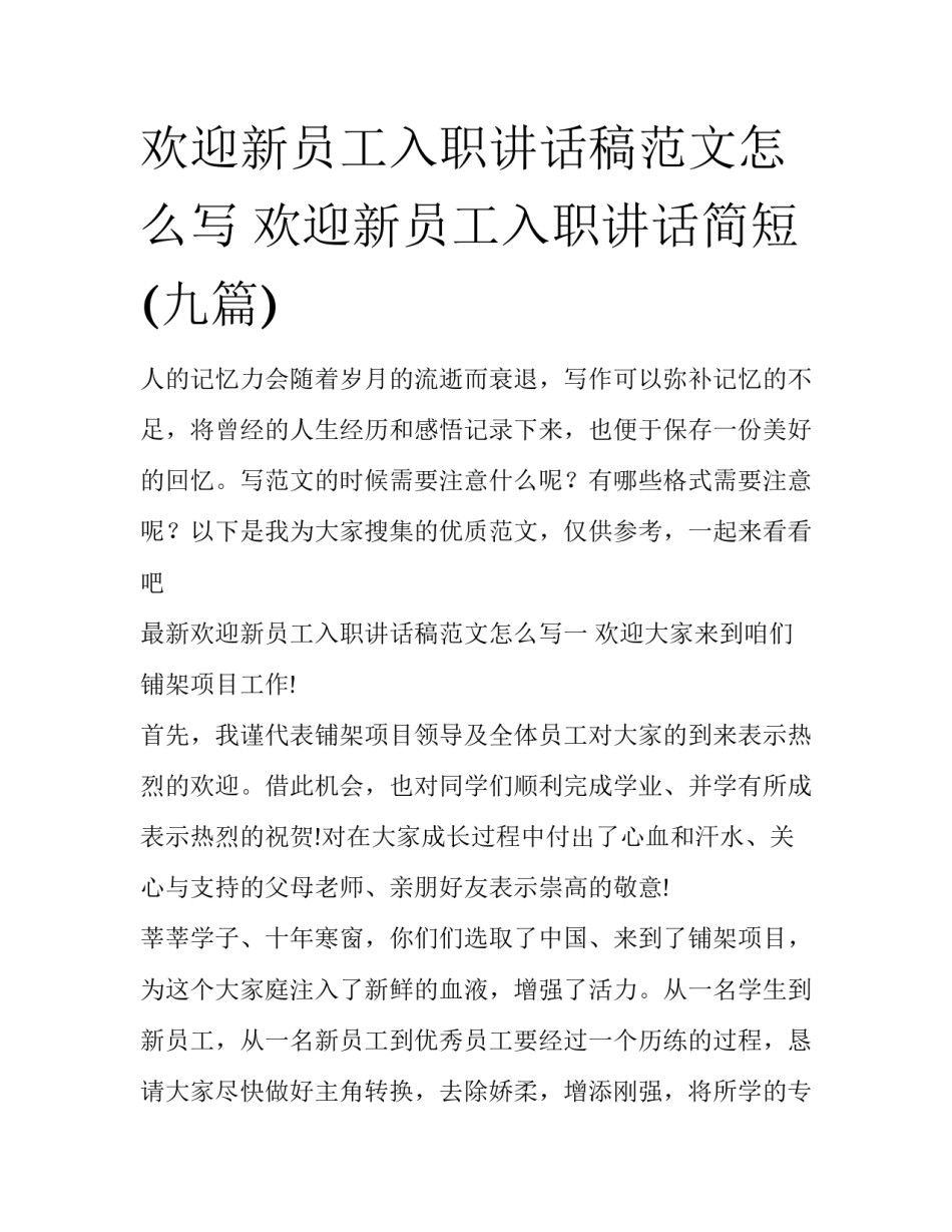 欢迎新员工入职讲话稿范文怎么写 欢迎新员工入职讲话简短(九篇)_第1页