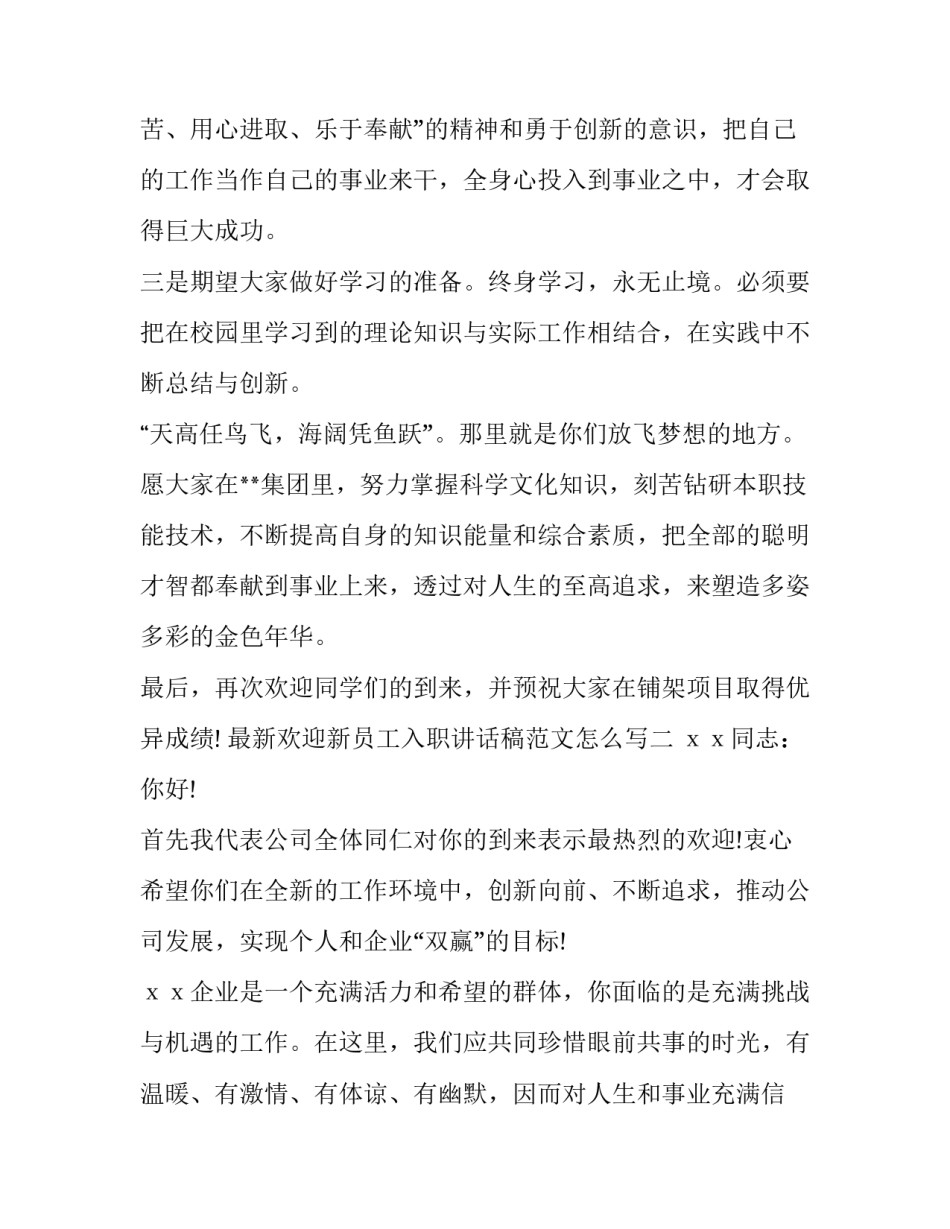 欢迎新员工入职讲话稿范文怎么写 欢迎新员工入职讲话简短(九篇)_第3页