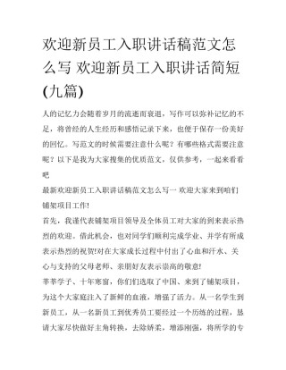 欢迎新员工入职讲话稿范文怎么写 欢迎新员工入职讲话简短(九篇)