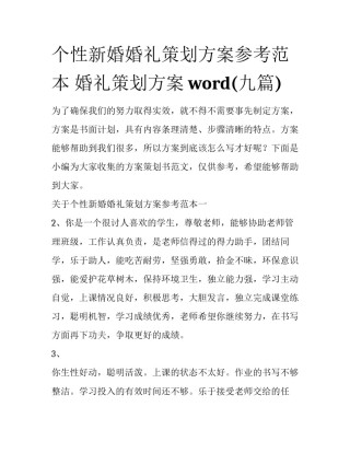 个性新婚婚礼策划方案参考范本 婚礼策划方案word(九篇)