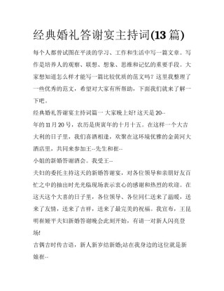 经典婚礼答谢宴主持词(13篇)