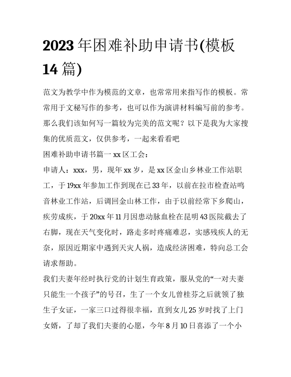 2023年困难补助申请书(模板14篇)_第1页