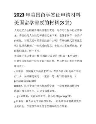 2023年美国留学签证申请材料 美国留学需要的材料(3篇)