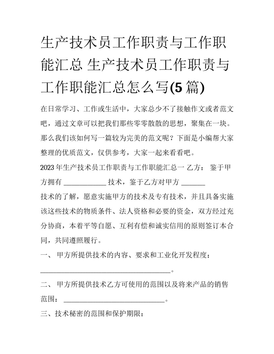 生产技术员工作职责与工作职能汇总 生产技术员工作职责与工作职能汇总怎么写(5篇)_第1页