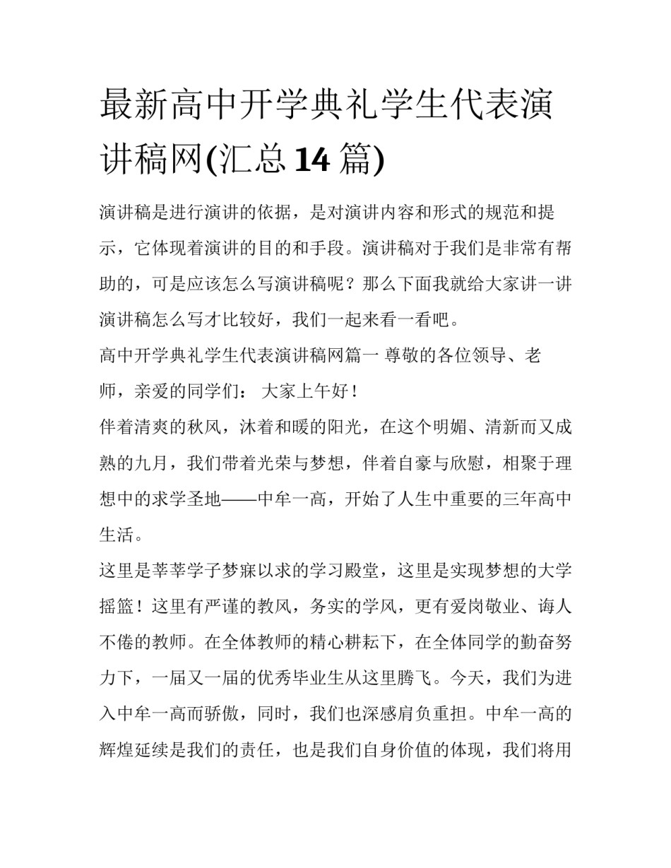 最新高中开学典礼学生代表演讲稿网(汇总14篇)_第1页