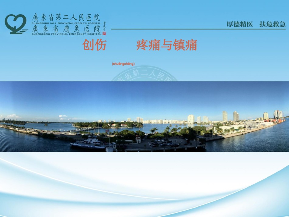 2022年医学专题—创伤疼痛与止痛.ppt_第1页