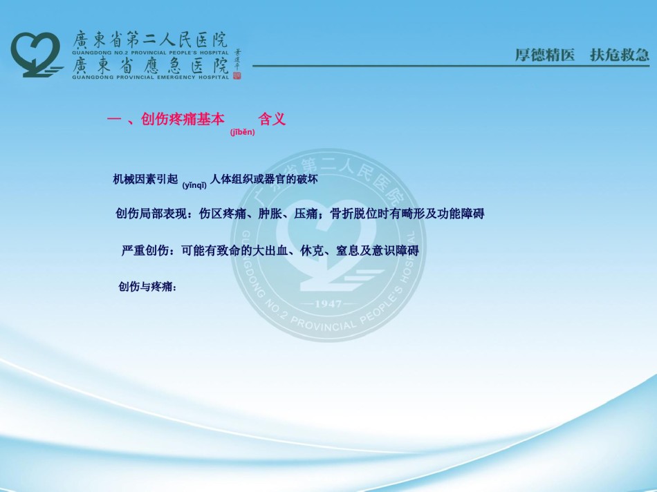 2022年医学专题—创伤疼痛与止痛.ppt_第2页