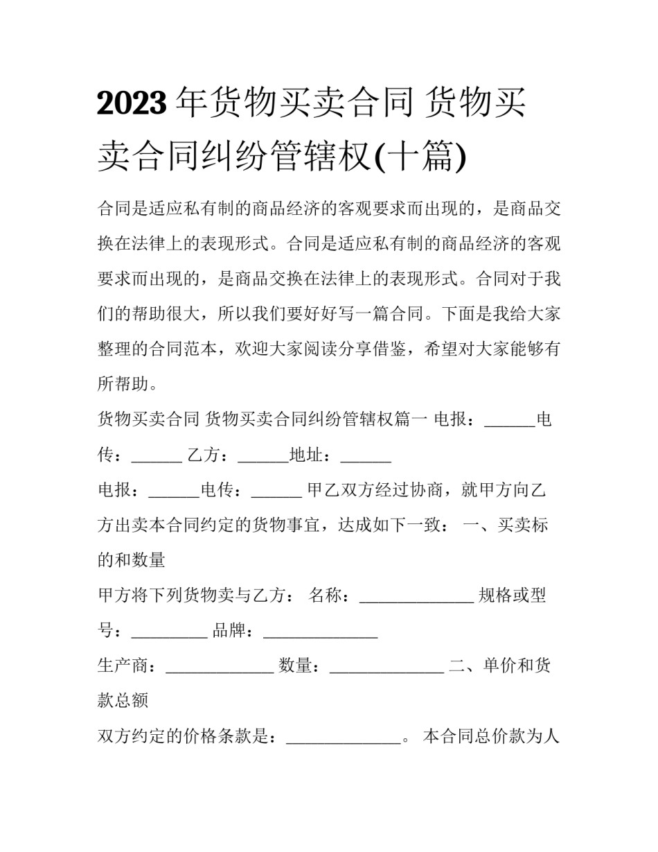 2023年货物买卖合同 货物买卖合同纠纷管辖权(十篇)_第1页