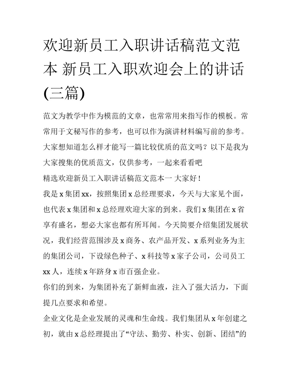 欢迎新员工入职讲话稿范文范本 新员工入职欢迎会上的讲话(三篇)_第1页