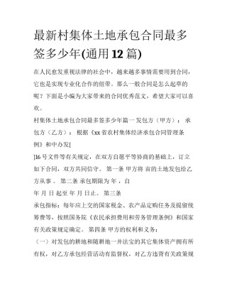 最新村集体土地承包合同最多签多少年(通用12篇)
