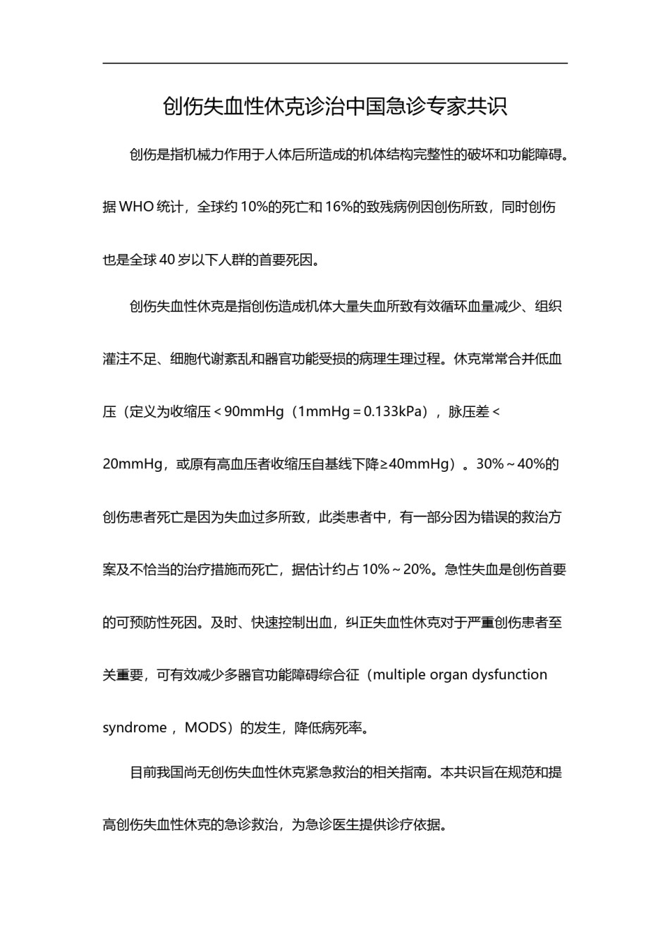 2022年医学专题—创伤失血性休克诊治中国急诊专家共识.doc_第1页