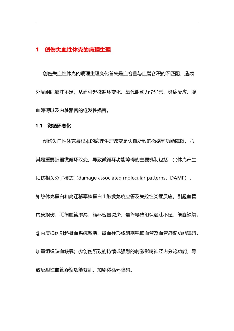 2022年医学专题—创伤失血性休克诊治中国急诊专家共识.doc_第2页