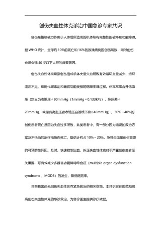 2022年医学专题—创伤失血性休克诊治中国急诊专家共识.doc