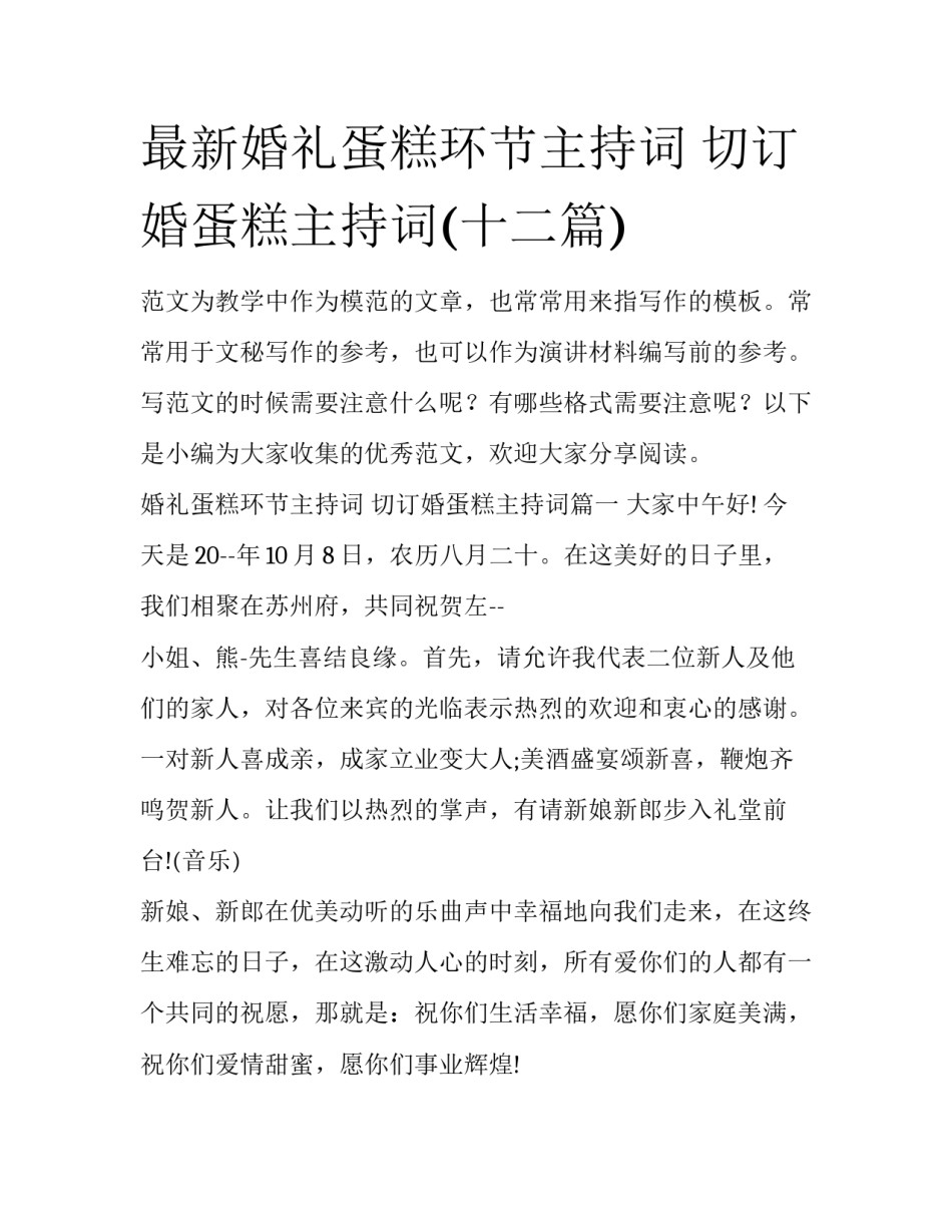最新婚礼蛋糕环节主持词 切订婚蛋糕主持词(十二篇)_第1页