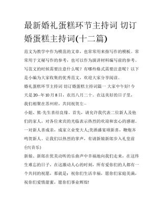 最新婚礼蛋糕环节主持词 切订婚蛋糕主持词(十二篇)