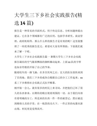 大学生三下乡社会实践报告(精选14篇)