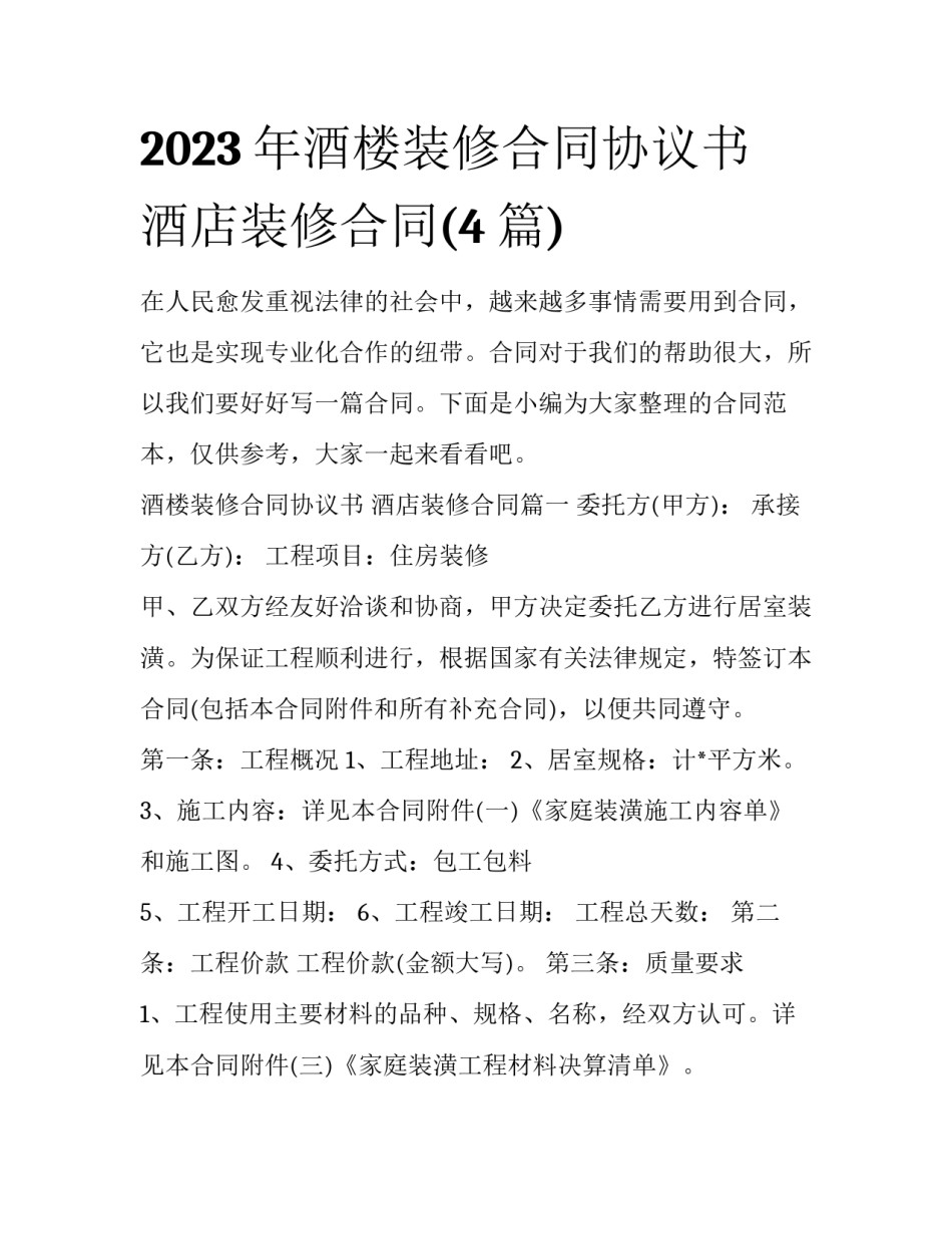 2023年酒楼装修合同协议书 酒店装修合同(4篇)_第1页
