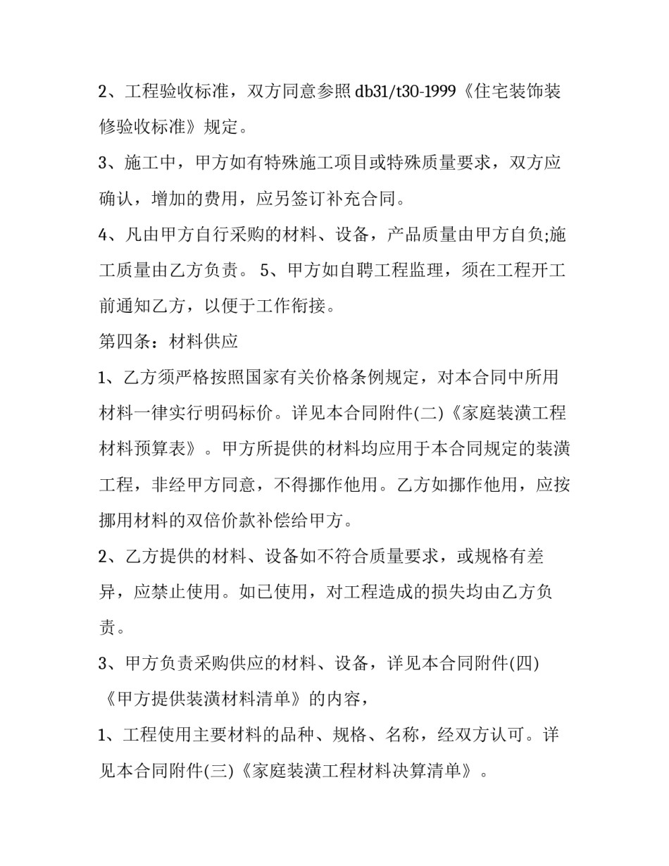 2023年酒楼装修合同协议书 酒店装修合同(4篇)_第2页