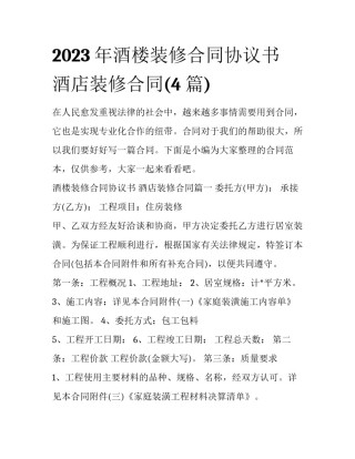 2023年酒楼装修合同协议书 酒店装修合同(4篇)