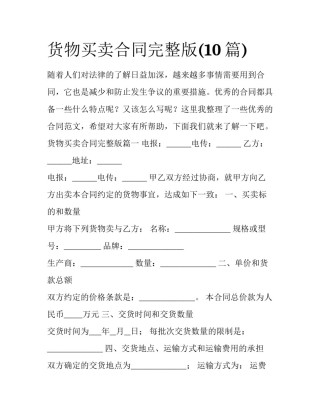 货物买卖合同完整版(10篇)