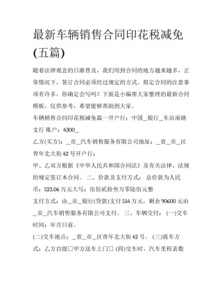 最新车辆销售合同印花税减免(五篇)