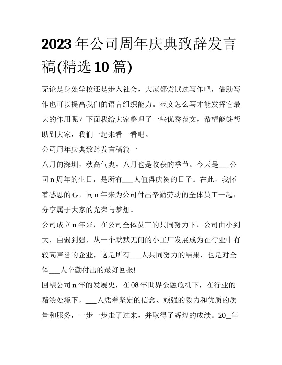 2023年公司周年庆典致辞发言稿(精选10篇)_第1页