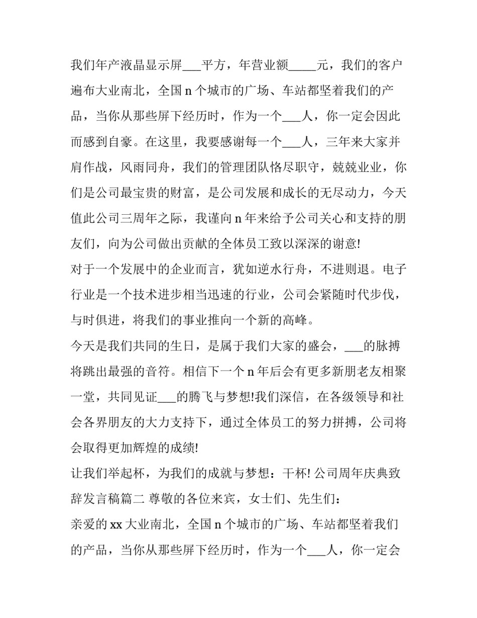 2023年公司周年庆典致辞发言稿(精选10篇)_第2页
