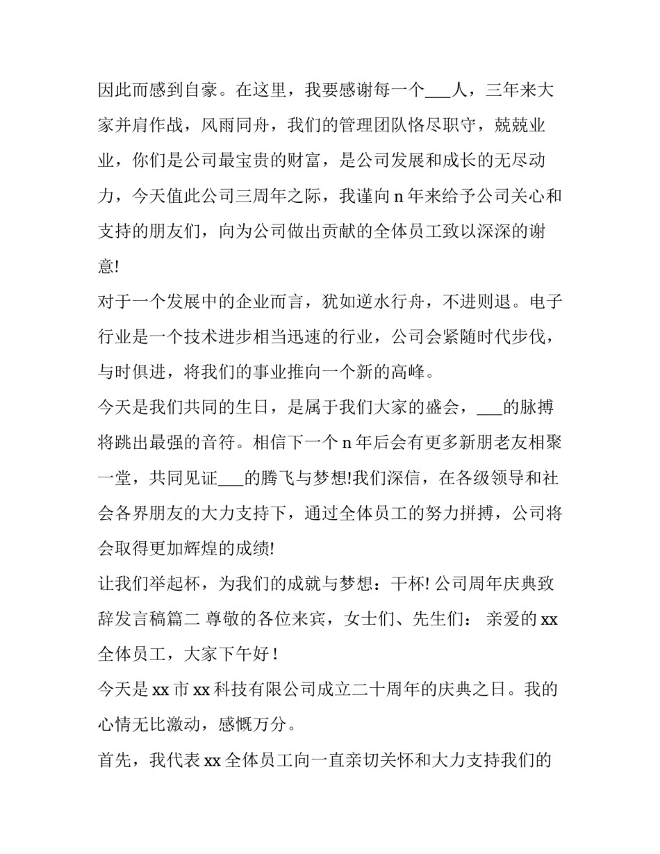 2023年公司周年庆典致辞发言稿(精选10篇)_第3页